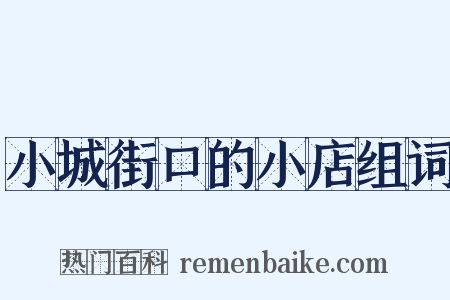 小城街口的小店组词是什么意思的图片
